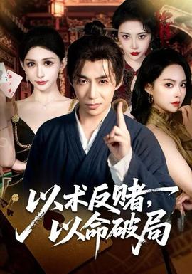 以術(shù)反賭，以命破局(全集)