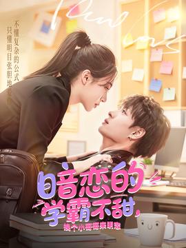 暗戀的學霸不甜，換個小哥哥來明戀(全集)