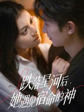 跌落星河后，她遇見宿命的神(全集)