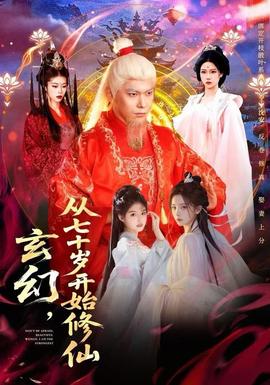 玄幻，從七十歲開(kāi)始修仙(全集)