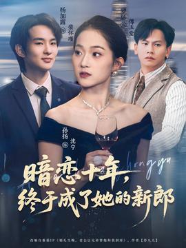 暗戀十年，終于成了她的新郎(全集)