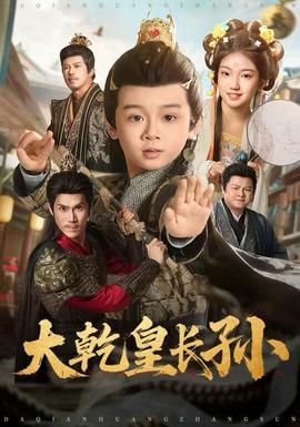 大乾皇長(zhǎng)孫(全集)