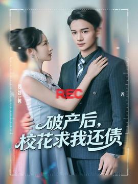 破產(chǎn)后，?；ㄇ笪疫€債(全集)