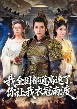 我全國(guó)都通高速了，你讓我衣冠南渡(全集)