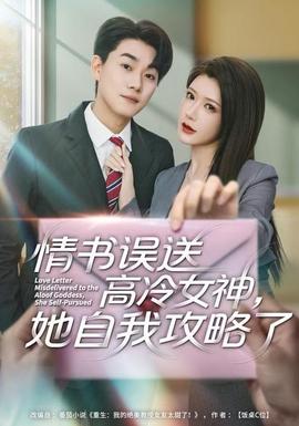情書高冷誤送女神，她自我攻略了(全集)