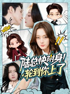 陸總快附身！輪到你上了(全集)