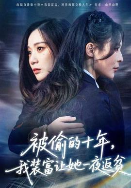 被偷的十年，我裝富讓她一夜返貧(全集)