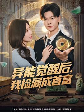 異能覺醒后，我撿漏成首富(全集)