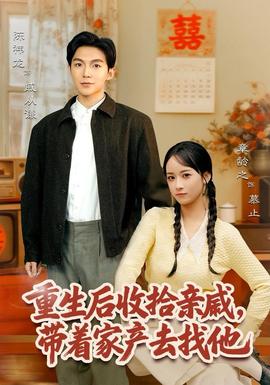 重生后收拾親戚，帶家產(chǎn)去找他(全集)