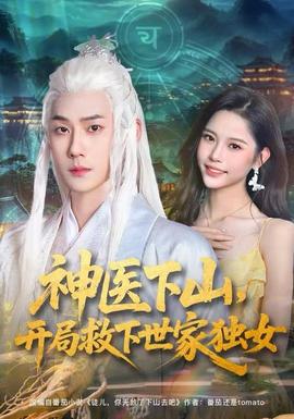 神醫(yī)下山，開局救下世家獨女(全集)