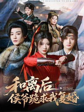 和離后，侯爺跪求我復(fù)婚(全集)