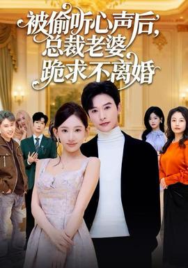 被偷聽心聲后，總裁老婆跪求不離婚(全集)