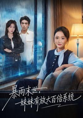 暴雨末世，妹妹有放大百倍系統(tǒng)(全集)