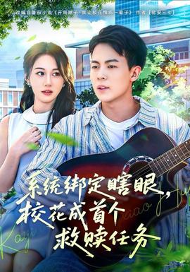 系統(tǒng)綁定瞎，眼?；ǔ墒讉€救贖任務(wù)(全集)