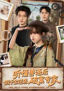 聽懂獸語后，假千金逆襲破案專家(全集)