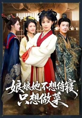 娘娘她不想侍寢，只想做菜(全集)