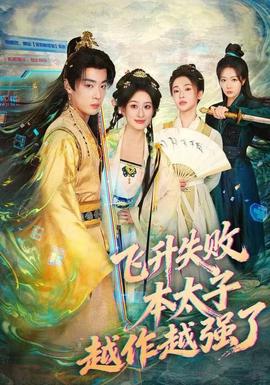 飛升失敗，本太子越作越強了(全集)