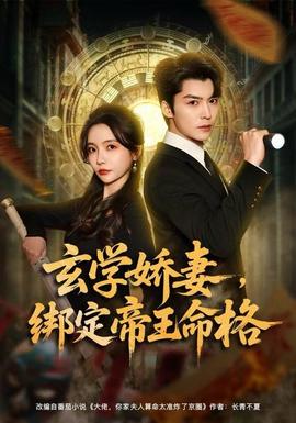 玄學(xué)嬌妻，綁定帝王命格(全集)