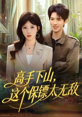 高手下山，這個保鏢太無敵(全集)
