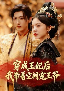 穿成王妃后，我?guī)е臻g寵王爺(全集)