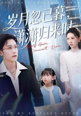 歲月忽已暮，瀟瀟歸來時(全集)