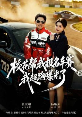 ?；◣臀覉竺囐?，我超跑曝光了(全集)