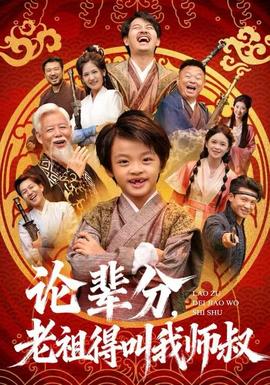 論輩分，老祖得叫我?guī)熓?全集)