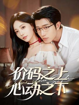 價(jià)碼之上，心動(dòng)之下(全集)