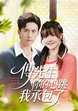 傅先生，你的心跳我承包了(全集)