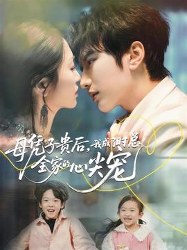 母憑子貴后，我成了時總?cè)业男募鈱?全集)