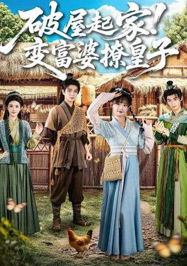 破屋起家！變富婆撩皇子(全集)