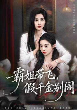 霸姐帶飛，假千金別鬧(全集)
