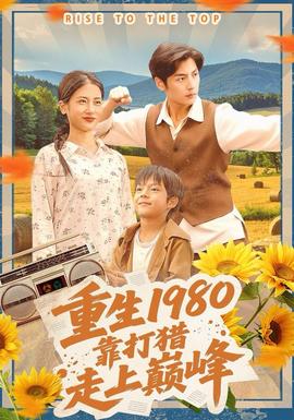 重生1980，靠打獵走上巔峰(全集)