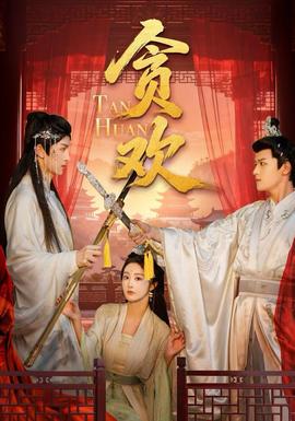 貪歡短劇版(全集)