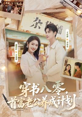 穿書八零，首富老公養(yǎng)成計(jì)劃(全集)