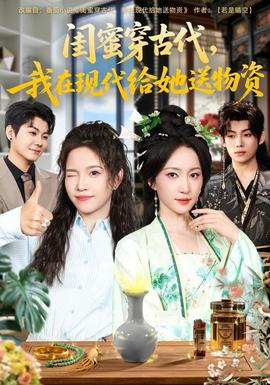 閨蜜穿古代，我在現(xiàn)代給她送物資(全集)