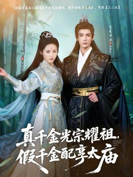 真千金光宗耀祖，假千金配享太廟(全集)