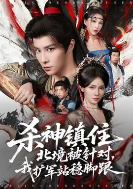 殺神鎮(zhèn)住北境被針對，我擴(kuò)軍站穩(wěn)腳跟(全集)