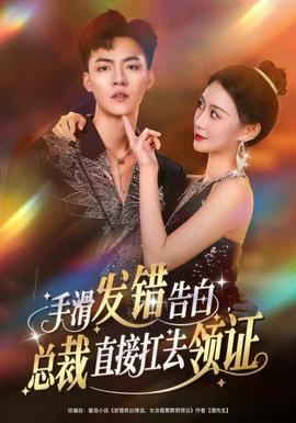 手滑發(fā)錯(cuò)告白，總裁直接扛去領(lǐng)證(全集)