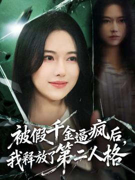 被假千金逼瘋后，我釋放了第二人格(全集)