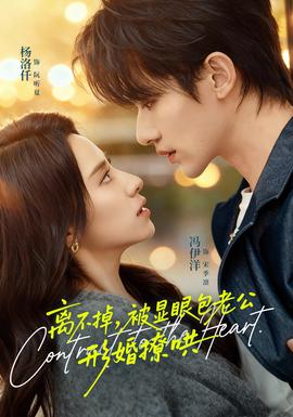 離不掉，被顯眼包老公形婚撩哄(全集)