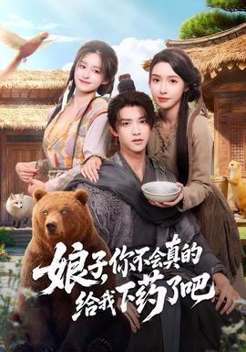 娘子，你不會(huì)真的給我下藥了吧(全集)