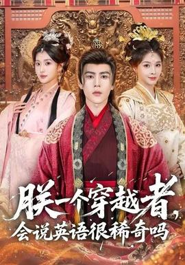 朕一個(gè)穿越者，會(huì)說英語很稀奇嗎(全集)
