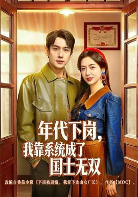 年代下崗，我靠系統(tǒng)成了國(guó)士無(wú)雙(全集)