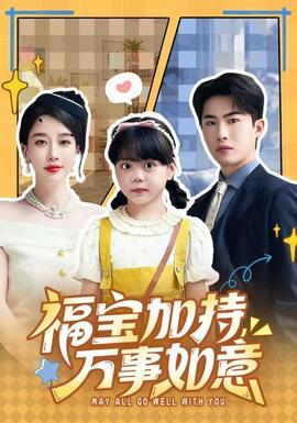 福寶加特，萬事如意(全集)