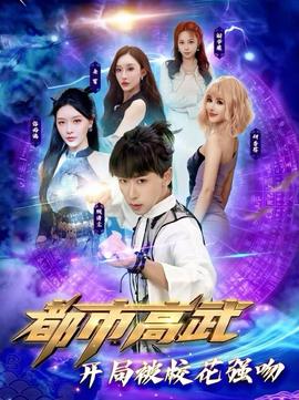 都市高武開局被?；◤?qiáng)吻(全集)