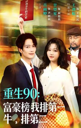重生90：富豪榜我排第一，牛排第二(全集)