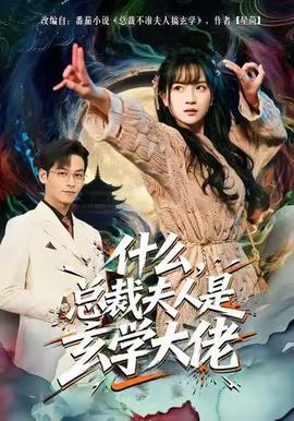 什么，總裁夫人是玄學(xué)大佬(全集)