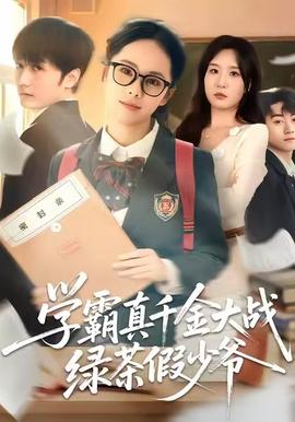 學霸真千金大戰(zhàn)綠茶假少爺(全集)