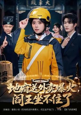 地府送外賣，爆火閻王坐不住了(全集)